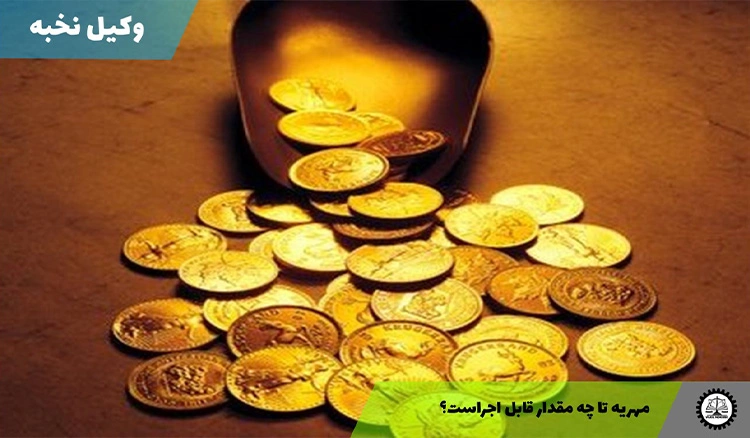 مهریه تا چه مقدار قابل اجراست؟